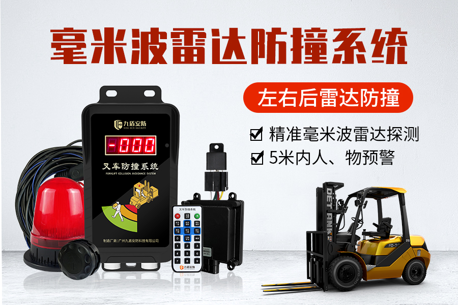 叉車毫米波雷達防撞系統