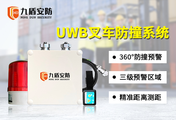 UWB測距防撞系統