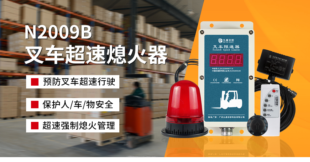 N2009B叉車(chē)超速熄火器