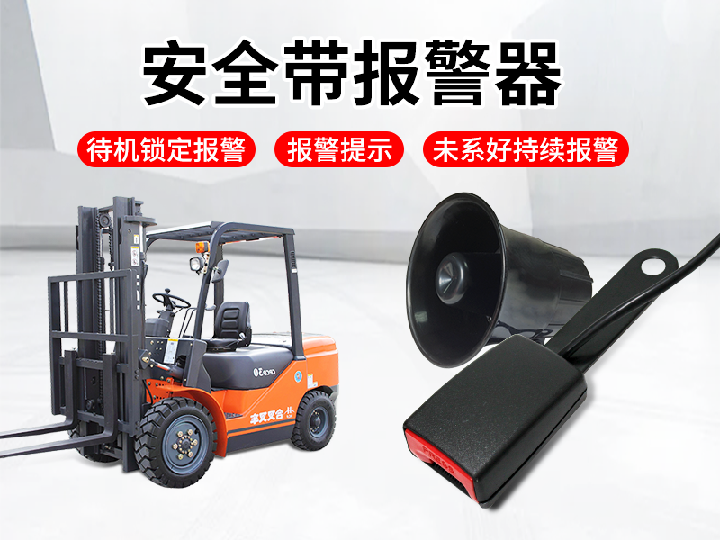 安全帶報警器